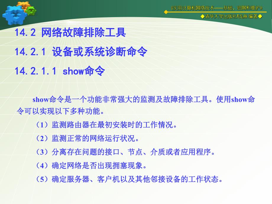 第14章网络故障与维护.ppt_第3页