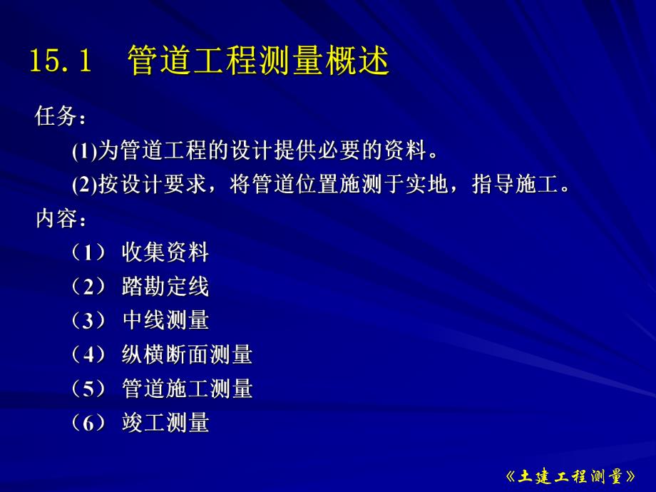 第15章管道工程测量名师编辑PPT课件.ppt_第2页