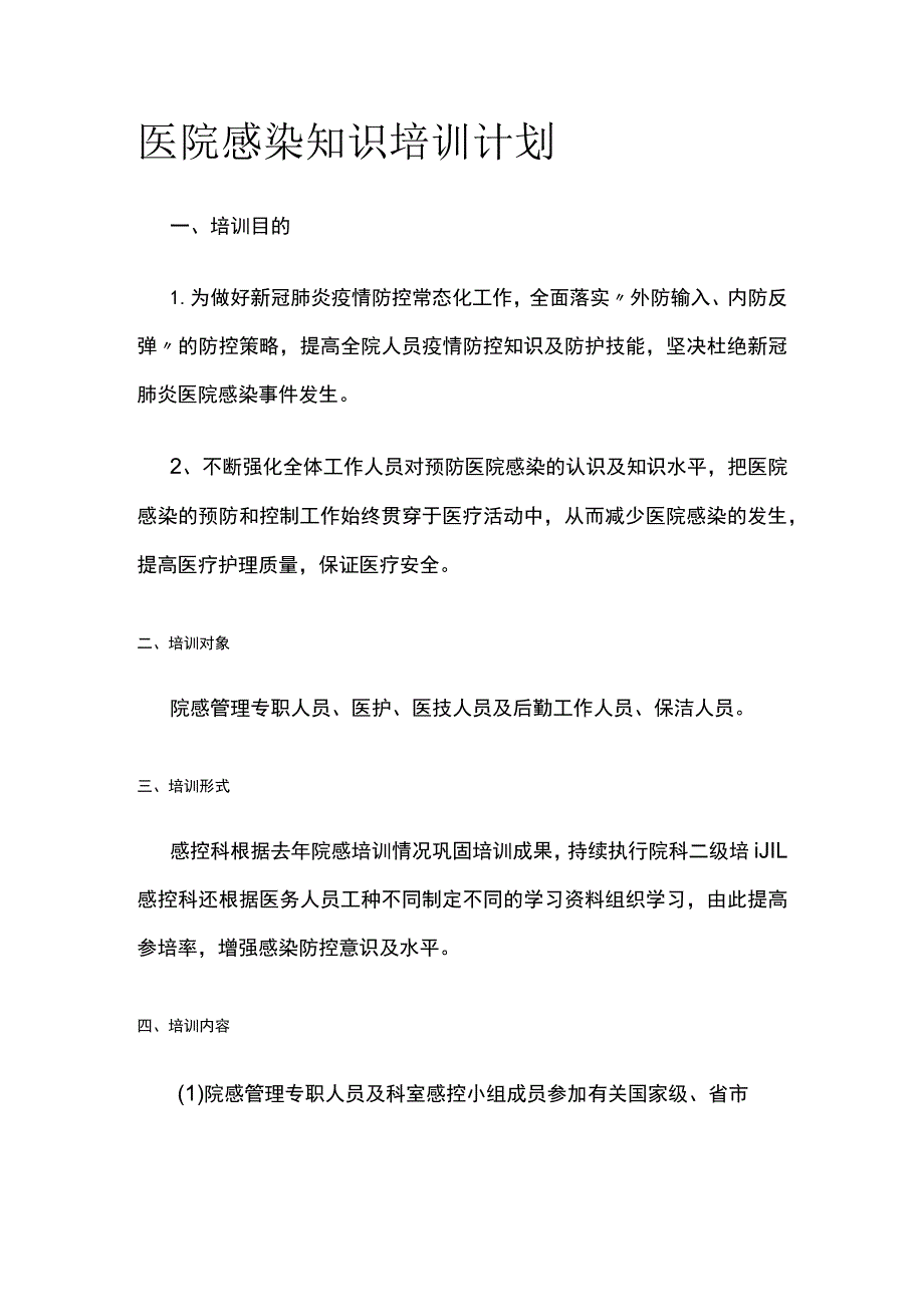 医院感染知识培训计划.docx_第1页