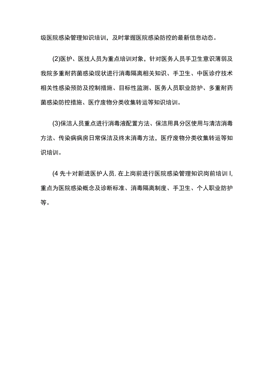 医院感染知识培训计划.docx_第2页