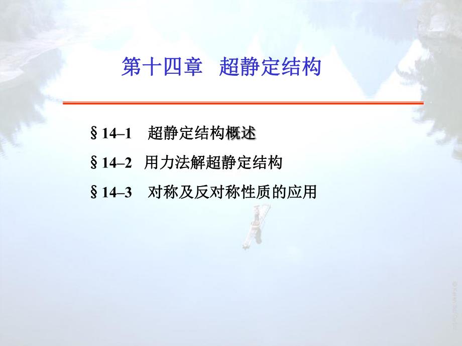 第14章静不定06.ppt_第2页