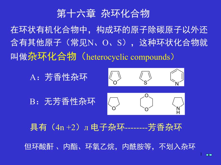 第16杂环化合物.ppt_第1页