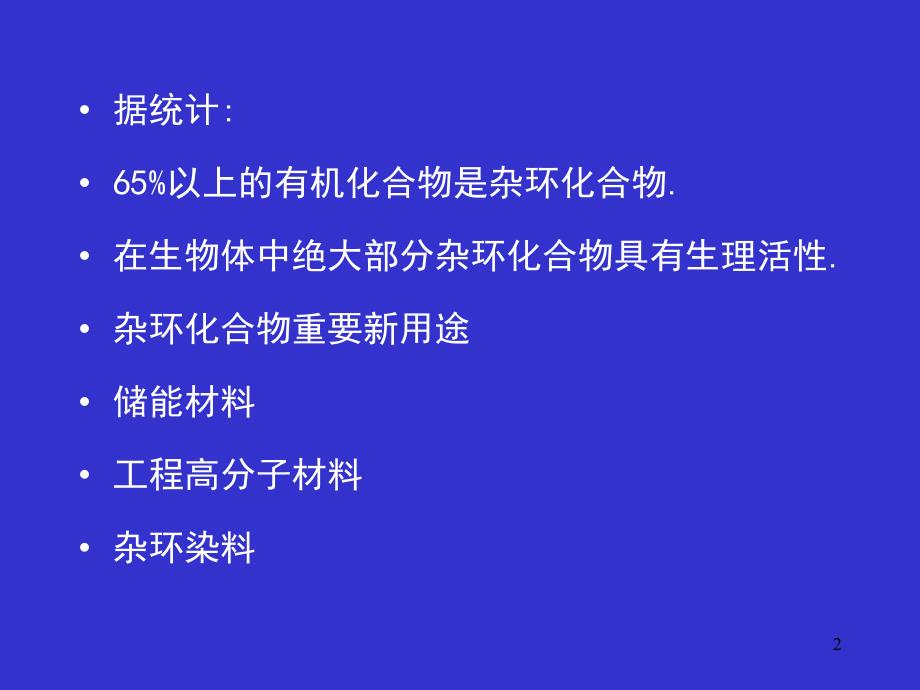 第16杂环化合物.ppt_第2页