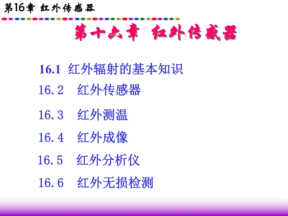 第16章红外传感器.ppt_第1页