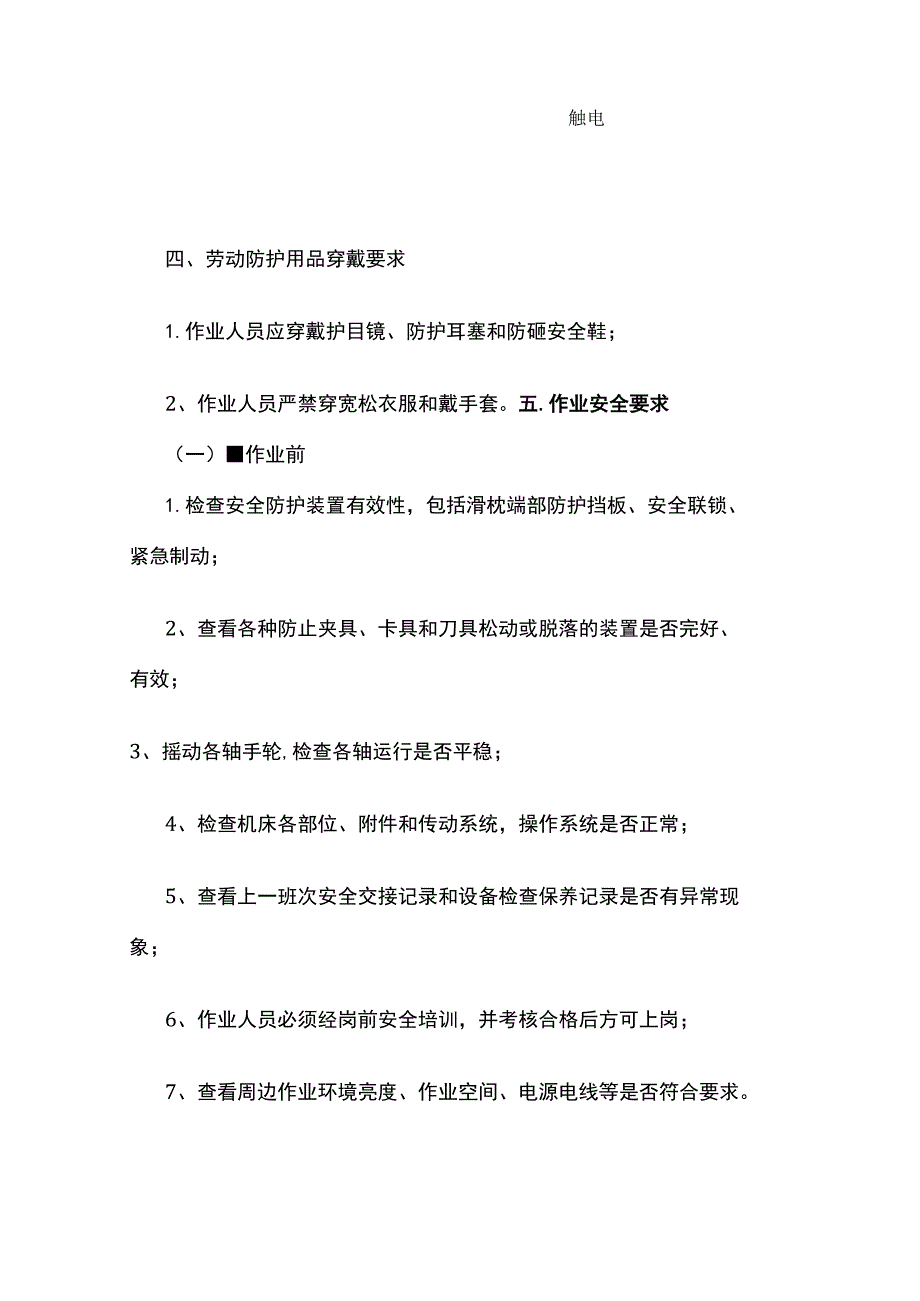 XXXX工贸企业机械设备安全操作规程范本.docx_第2页