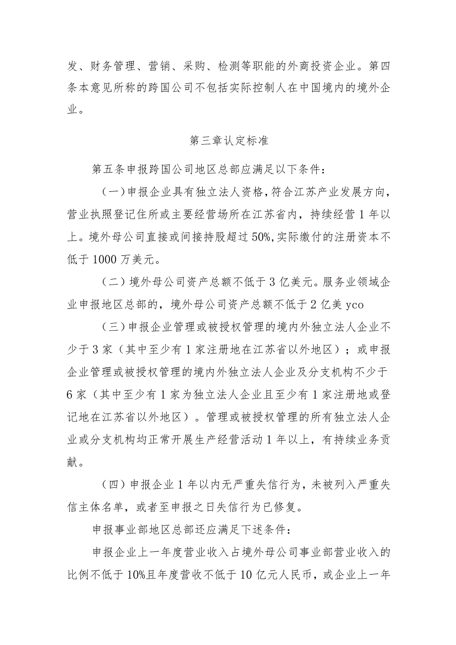 关于鼓励跨国公司在我省设立地区总部和功能性机构的意见（征求意见稿）.docx_第1页