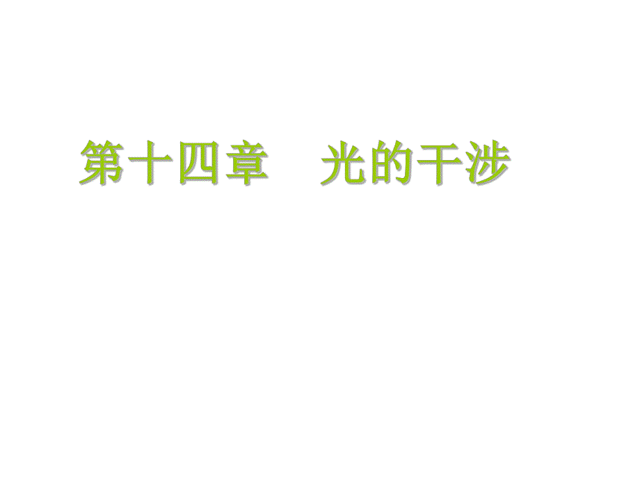 第14章光的干涉习题答案.ppt_第1页