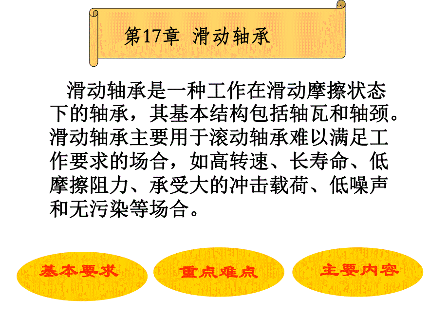 第17章滑动轴承.ppt_第1页