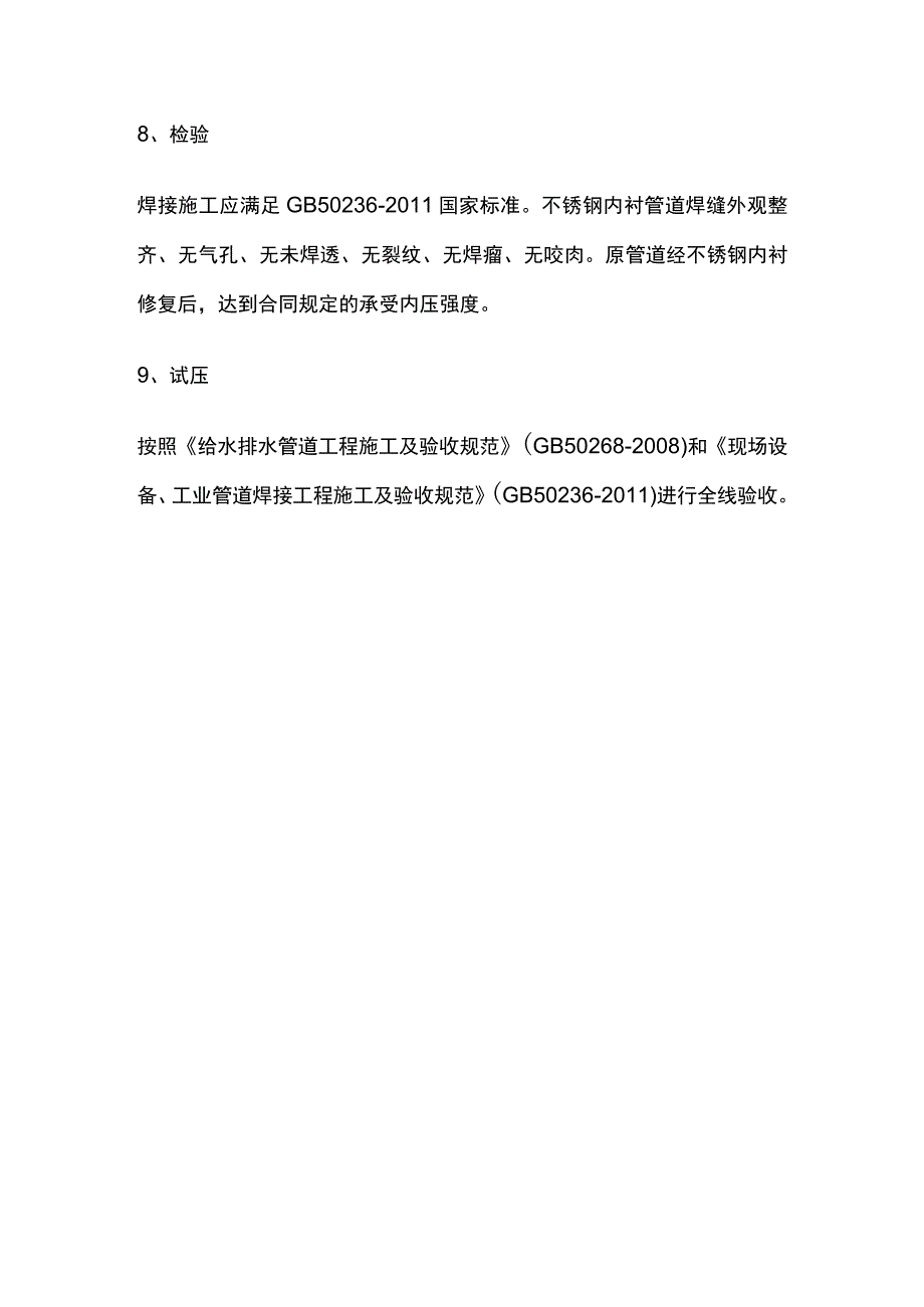 不锈钢内衬修复技术工艺流程.docx_第3页