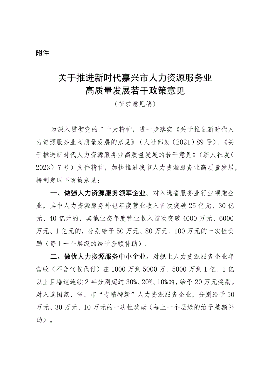 关于推进新时代嘉兴市人力资源服务业高质量发展若干政策意见（征求意见稿）.docx_第1页