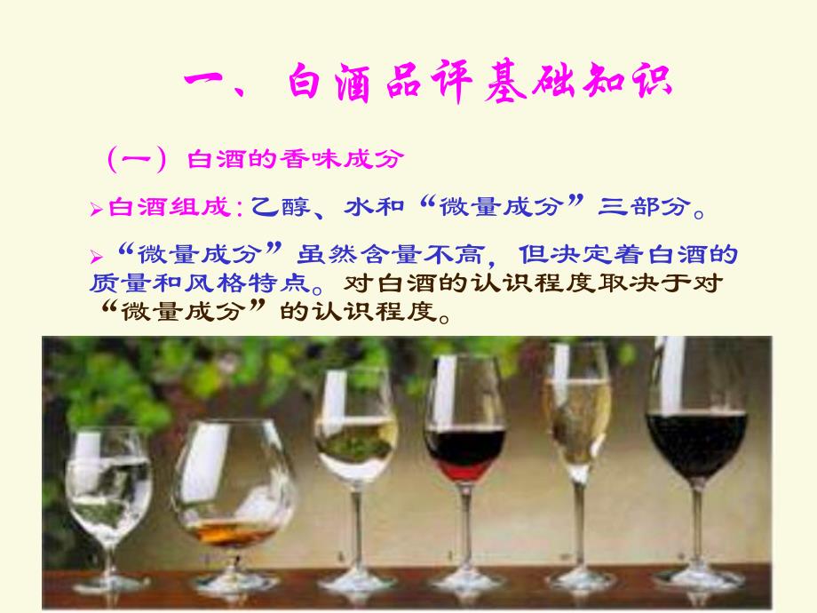 第1920白酒生产3白酒的勾兑调味技术.ppt_第3页