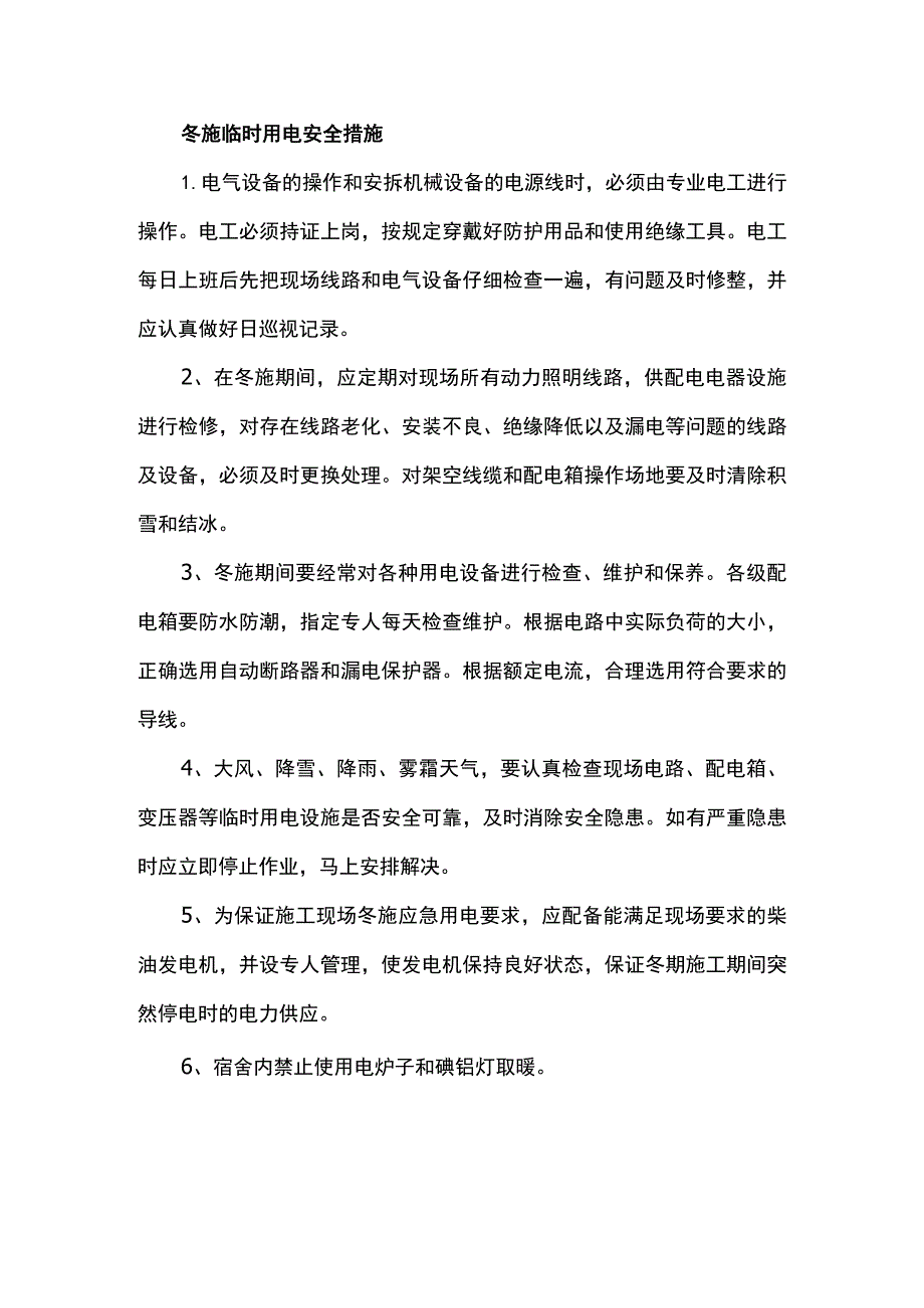 冬施临时用电安全措施.docx_第1页