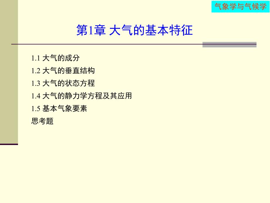 第1章大气基本特征.ppt_第1页