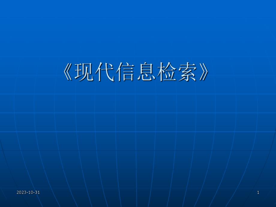 第1章信息检索基础.ppt_第1页