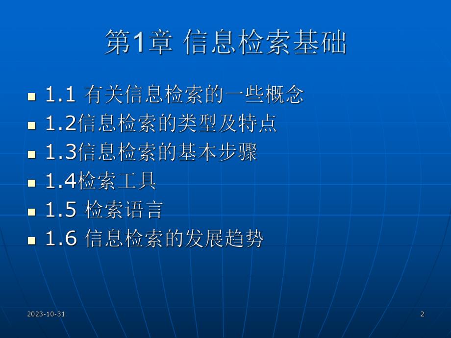 第1章信息检索基础.ppt_第2页