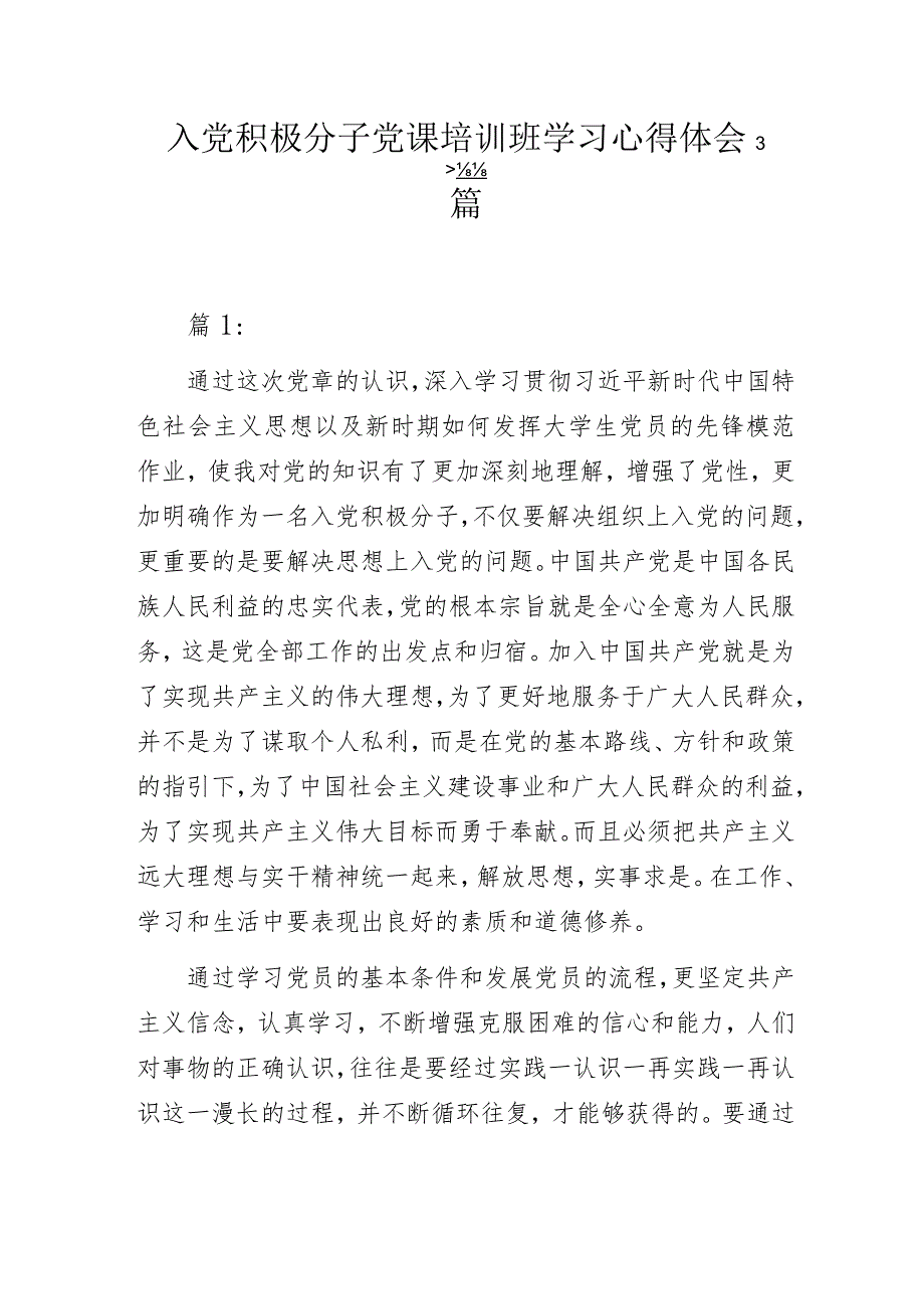 入党积极分子党课培训班学习心得体会3篇.docx_第1页