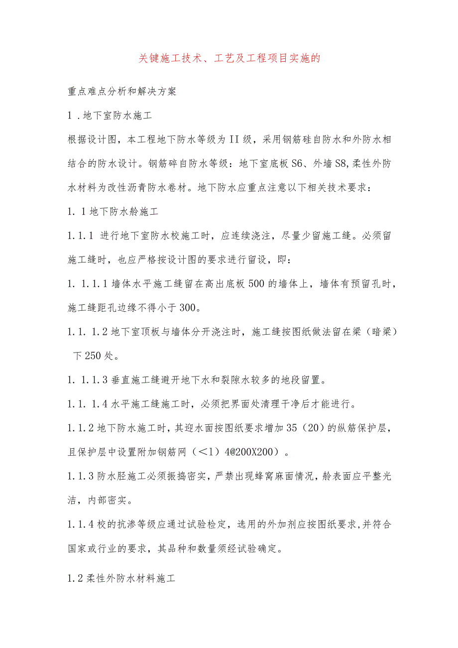 关键施工技术、工艺及工程项目实施的.docx_第1页