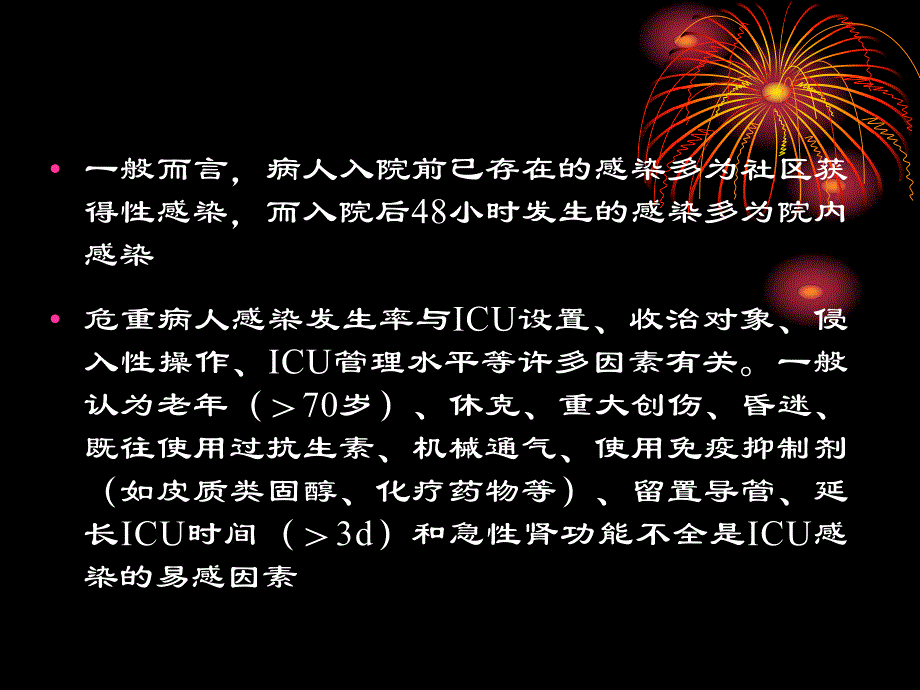 第19章危重病人的感染名师编辑PPT课件.ppt_第2页