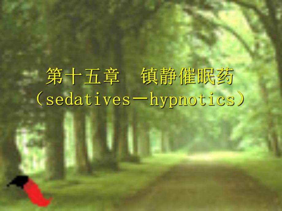 第15章镇静催眠药1.ppt_第1页