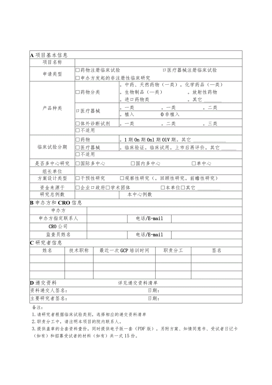 初始审查申请表.docx_第1页