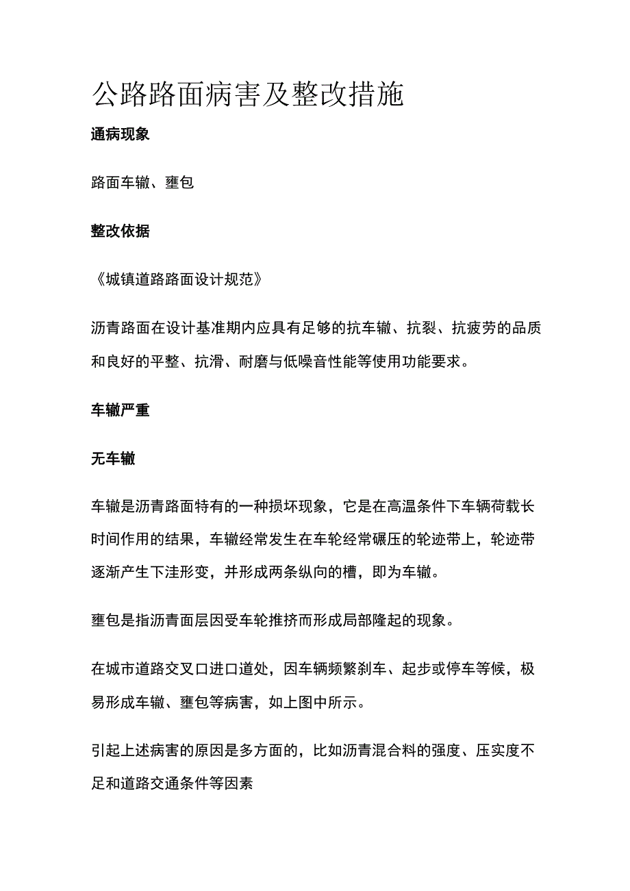 公路路面病害及整改措施.docx_第1页