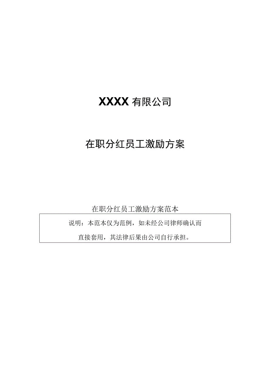 ABC公司在职分红激励制度16版.docx_第1页