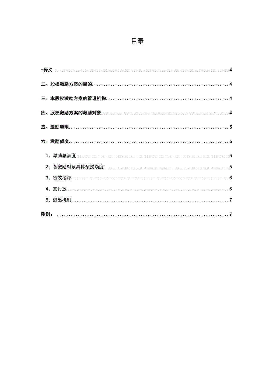 ABC公司在职分红激励制度16版.docx_第3页