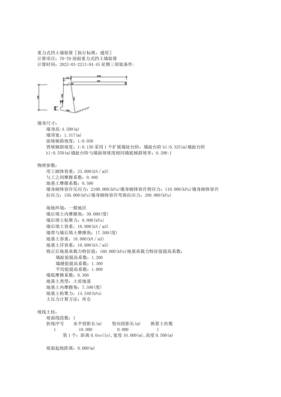 70-70’剖面重力式挡土墙验算.docx_第1页