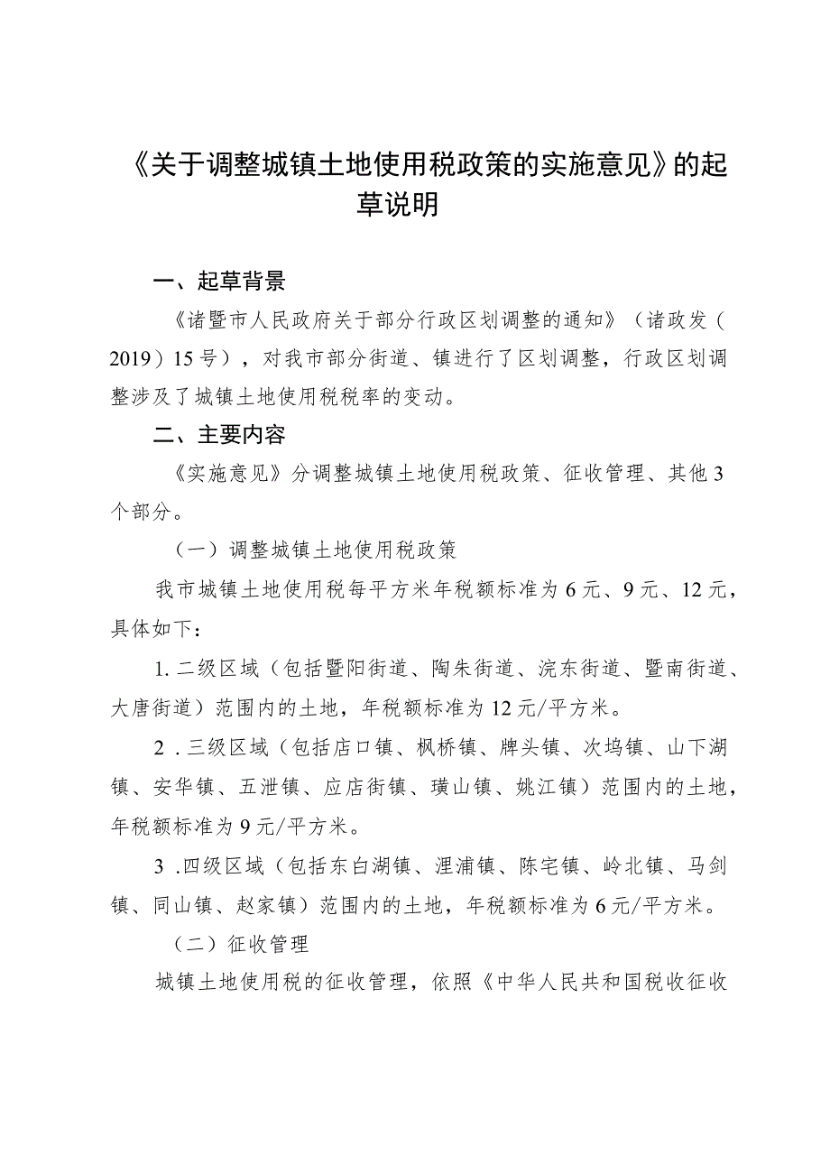 关于调整城镇土地使用税政策的实施意见起草说明.docx_第1页