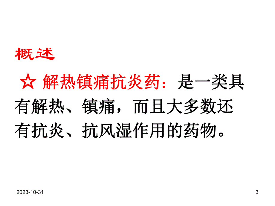 第16章解热镇痛抗炎药.ppt_第3页