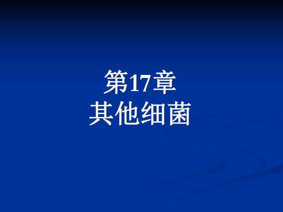 第17章其他细菌名师编辑PPT课件.ppt_第1页