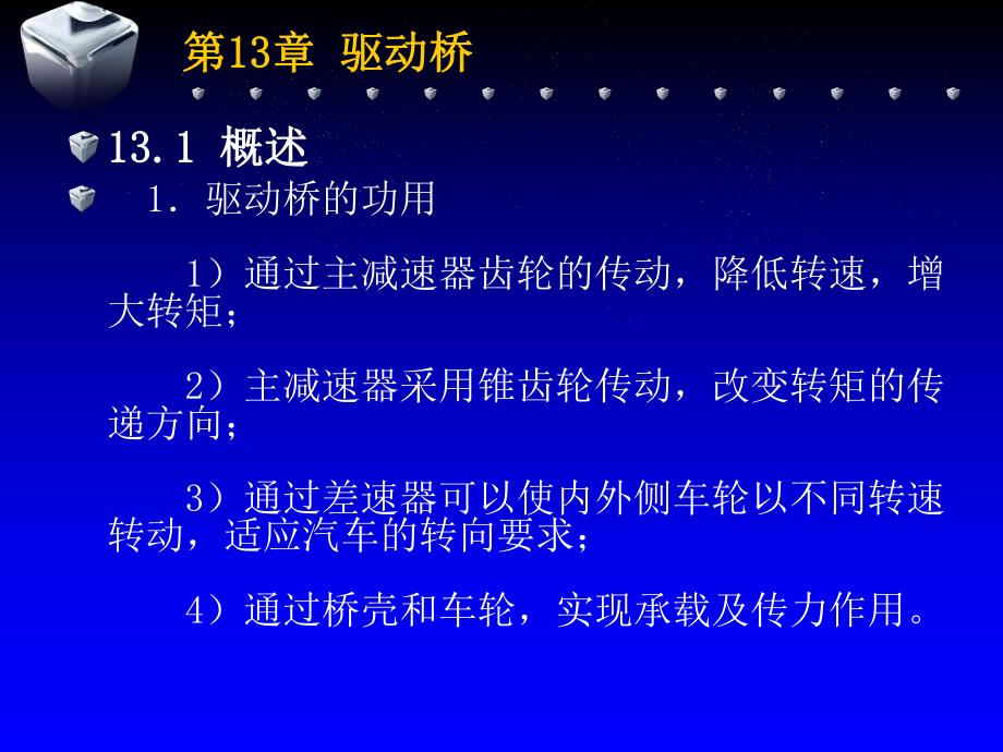 第13章驱动桥.ppt_第1页