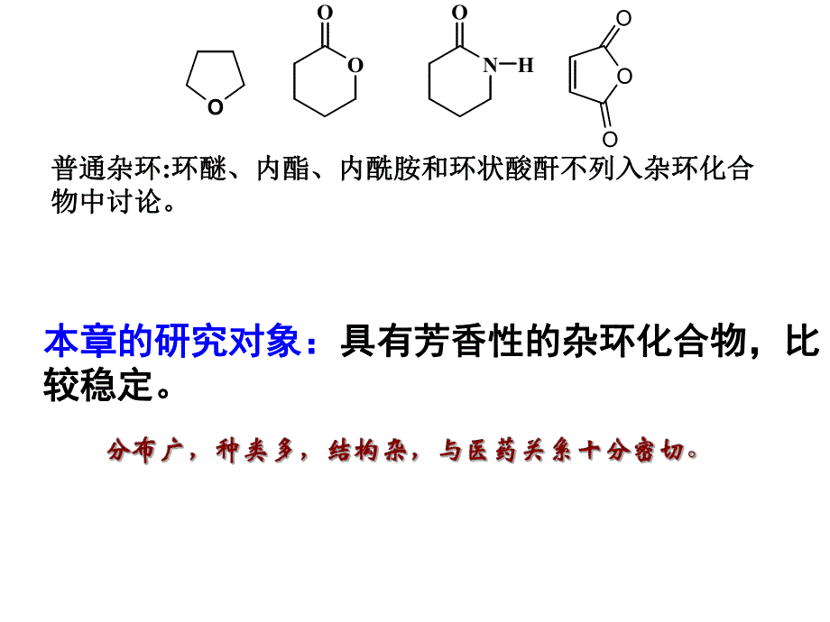 第15讲杂环的性质.ppt_第3页