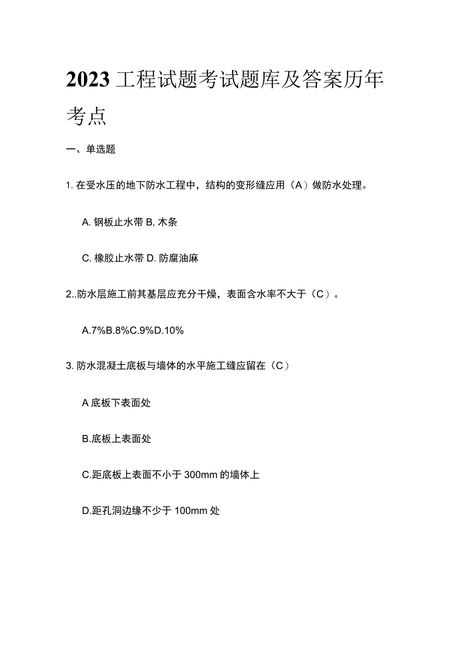 2023工程试题考试题库及答案历年考点.docx_第1页