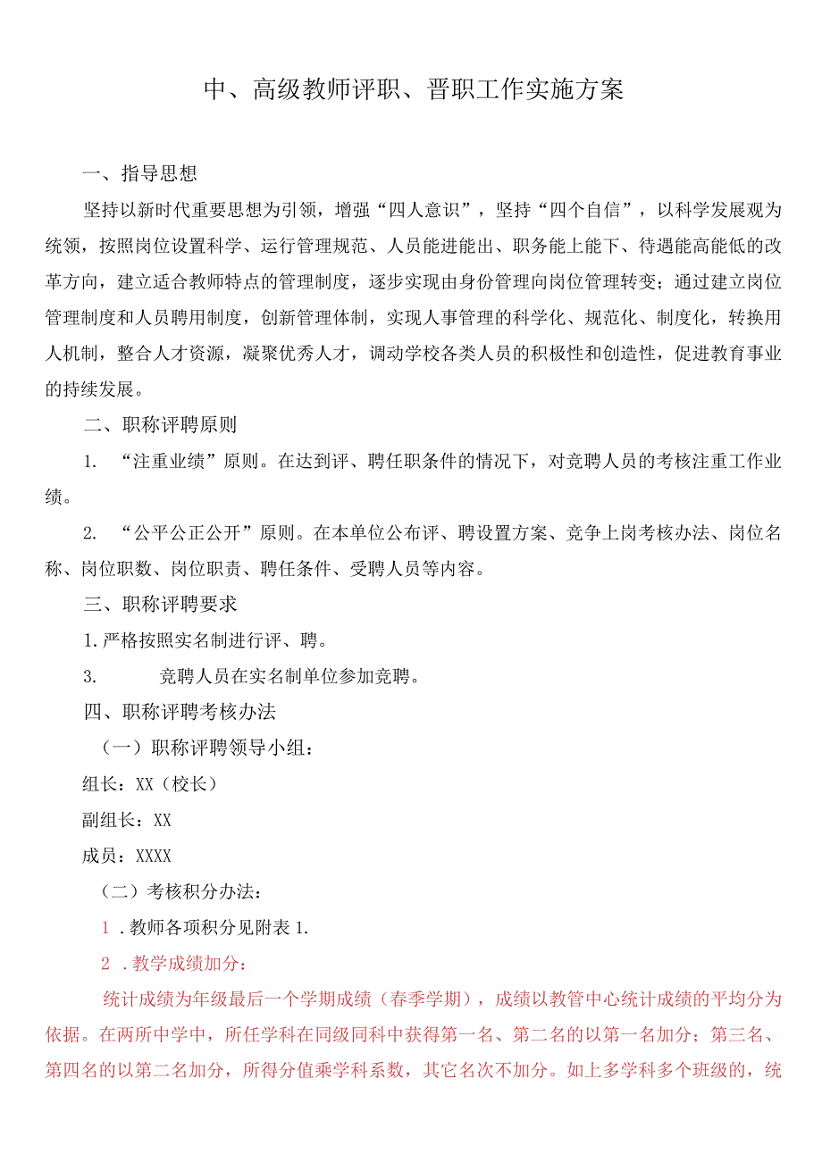 中、高级教师评职、晋职工作实施方案.docx_第1页