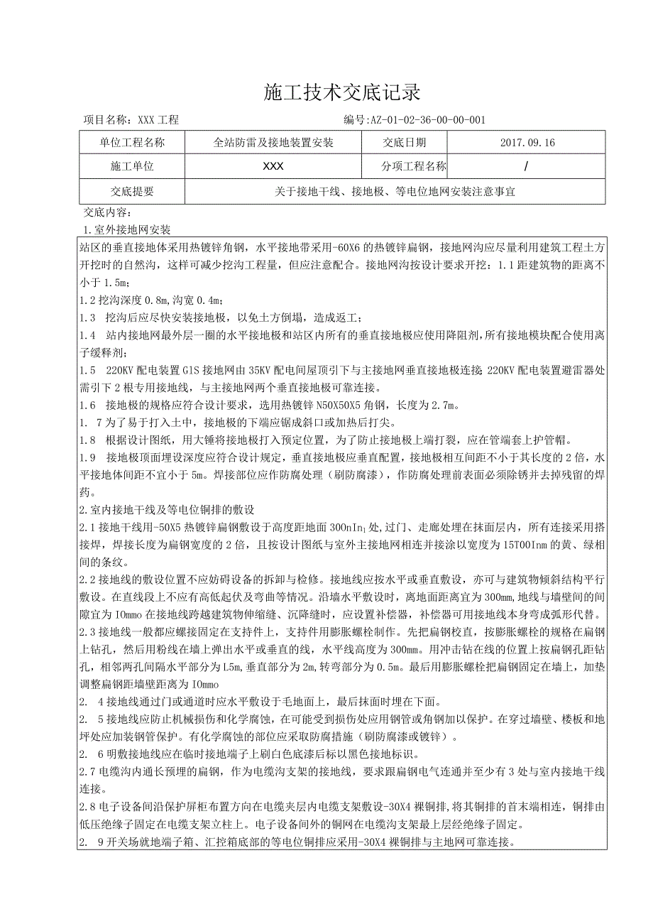 全站防雷及接地装置安装技术交底.docx_第1页