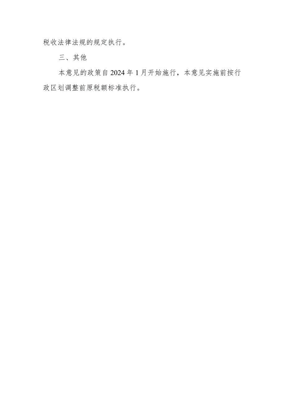 关于调整城镇土地使用税政策的实施意见（征求意见稿）.docx_第2页