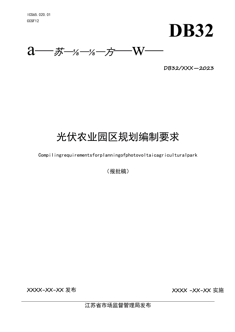 光伏农业园区规划编制要求.docx_第1页