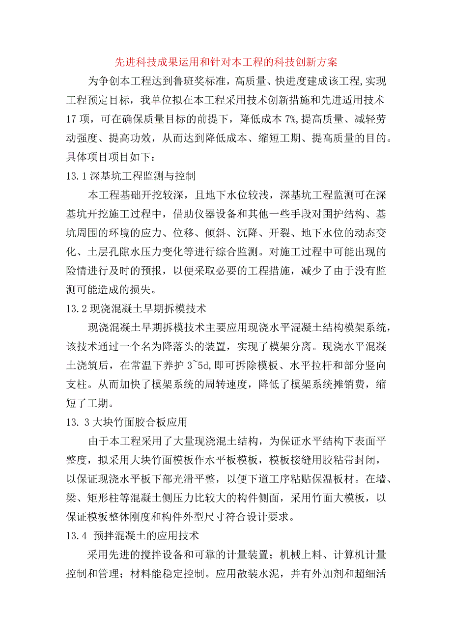 先进科技成果运用和针对本工程的科技创新方案.docx_第1页