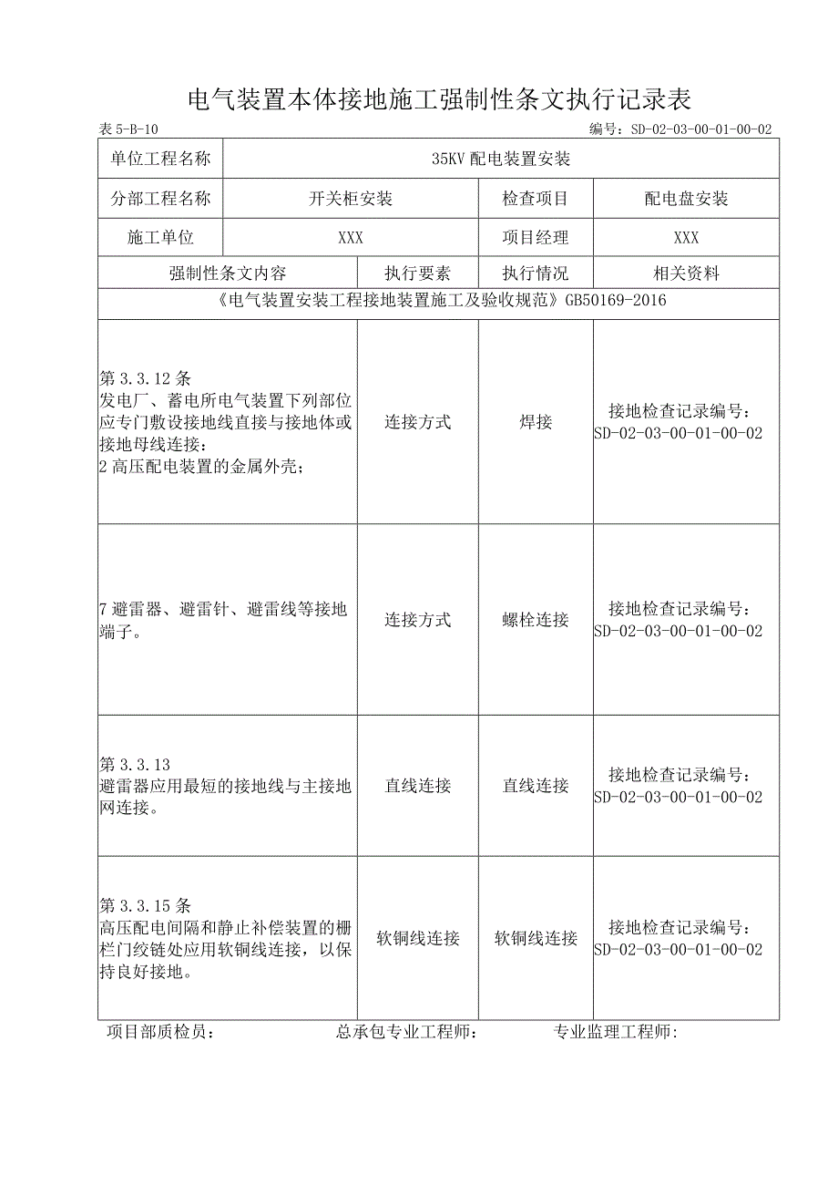 03-01-02配电盘安装强制性条文（5-B-10).docx_第1页