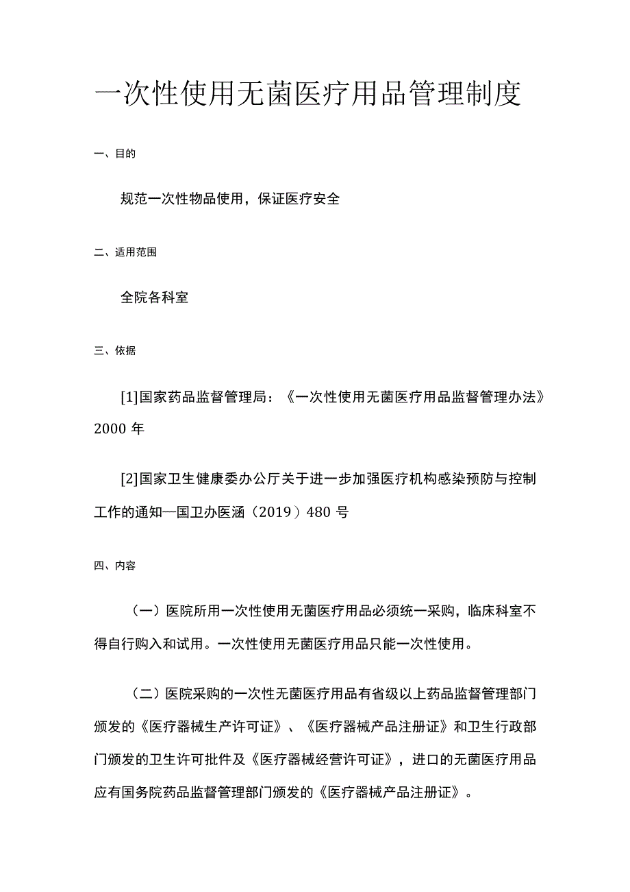 一次性使用无菌医疗用品管理制度.docx_第1页