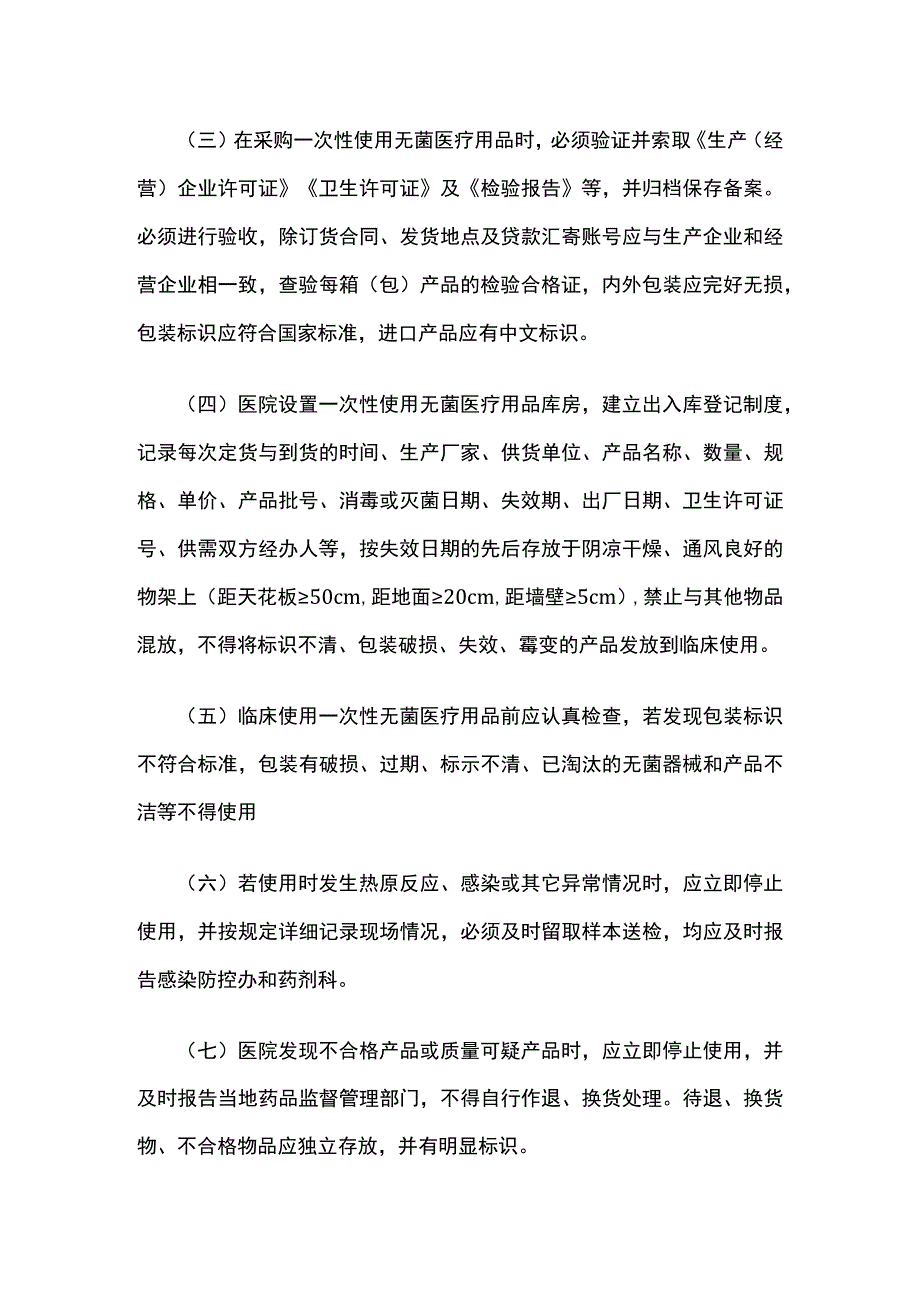 一次性使用无菌医疗用品管理制度.docx_第2页