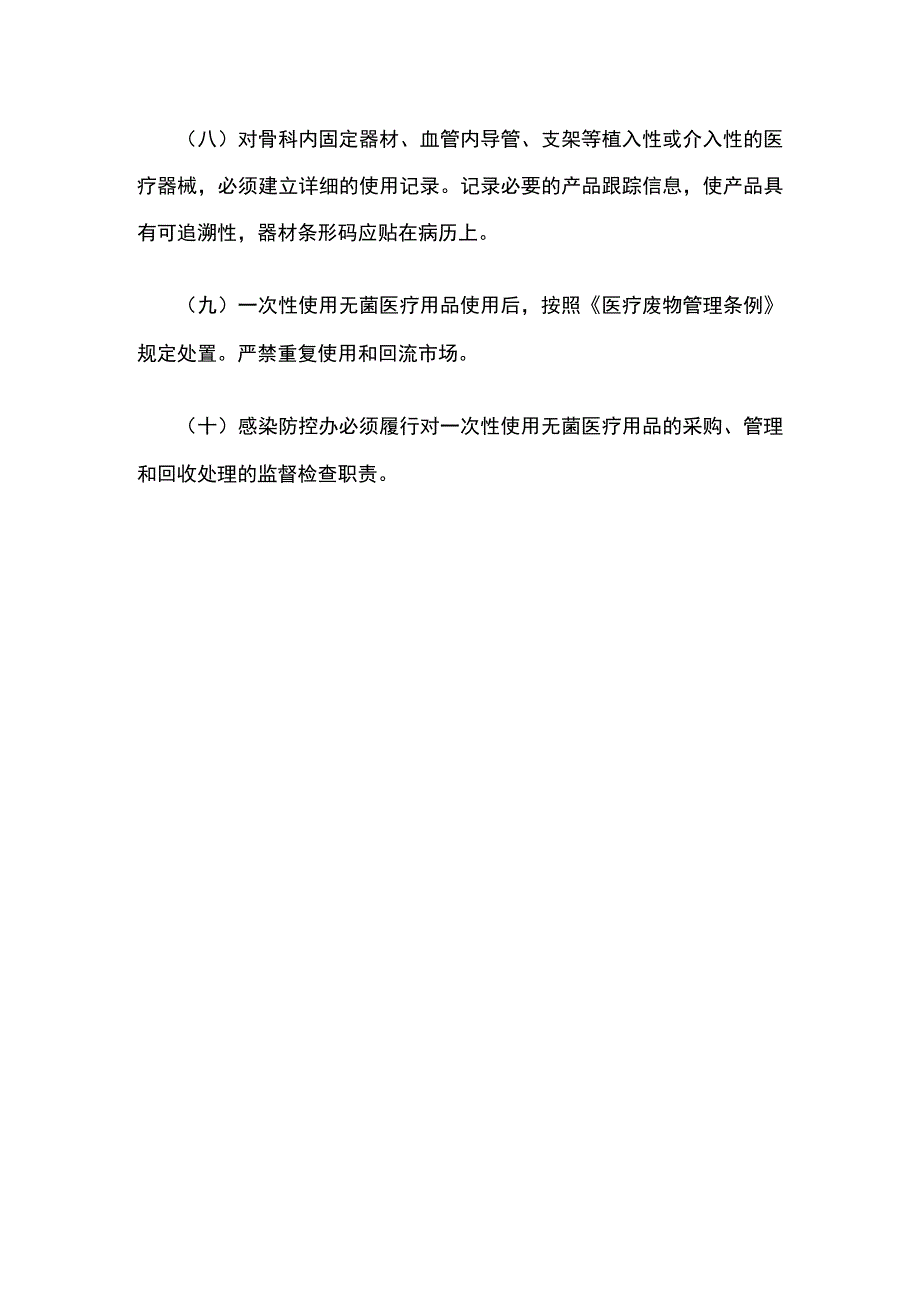 一次性使用无菌医疗用品管理制度.docx_第3页