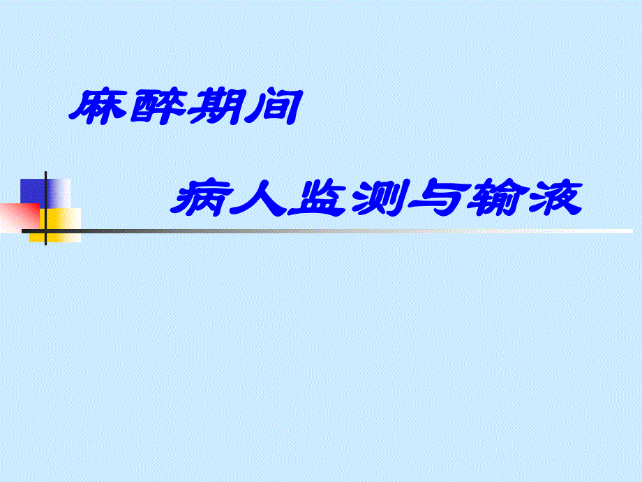 第15章麻醉期间监测与输液名师编辑PPT课件.ppt_第1页