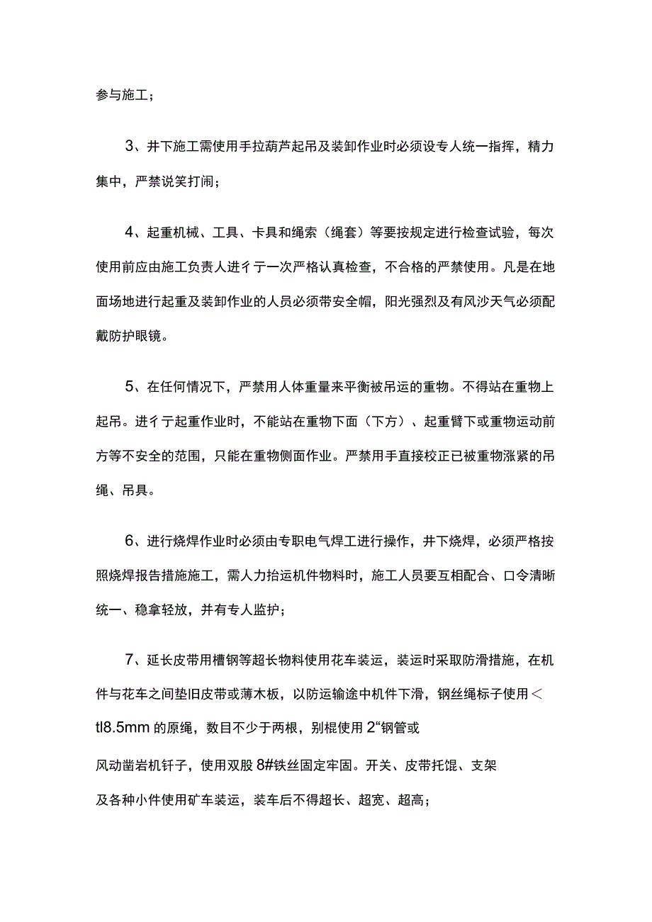 主井延长安全技术措施.docx_第3页