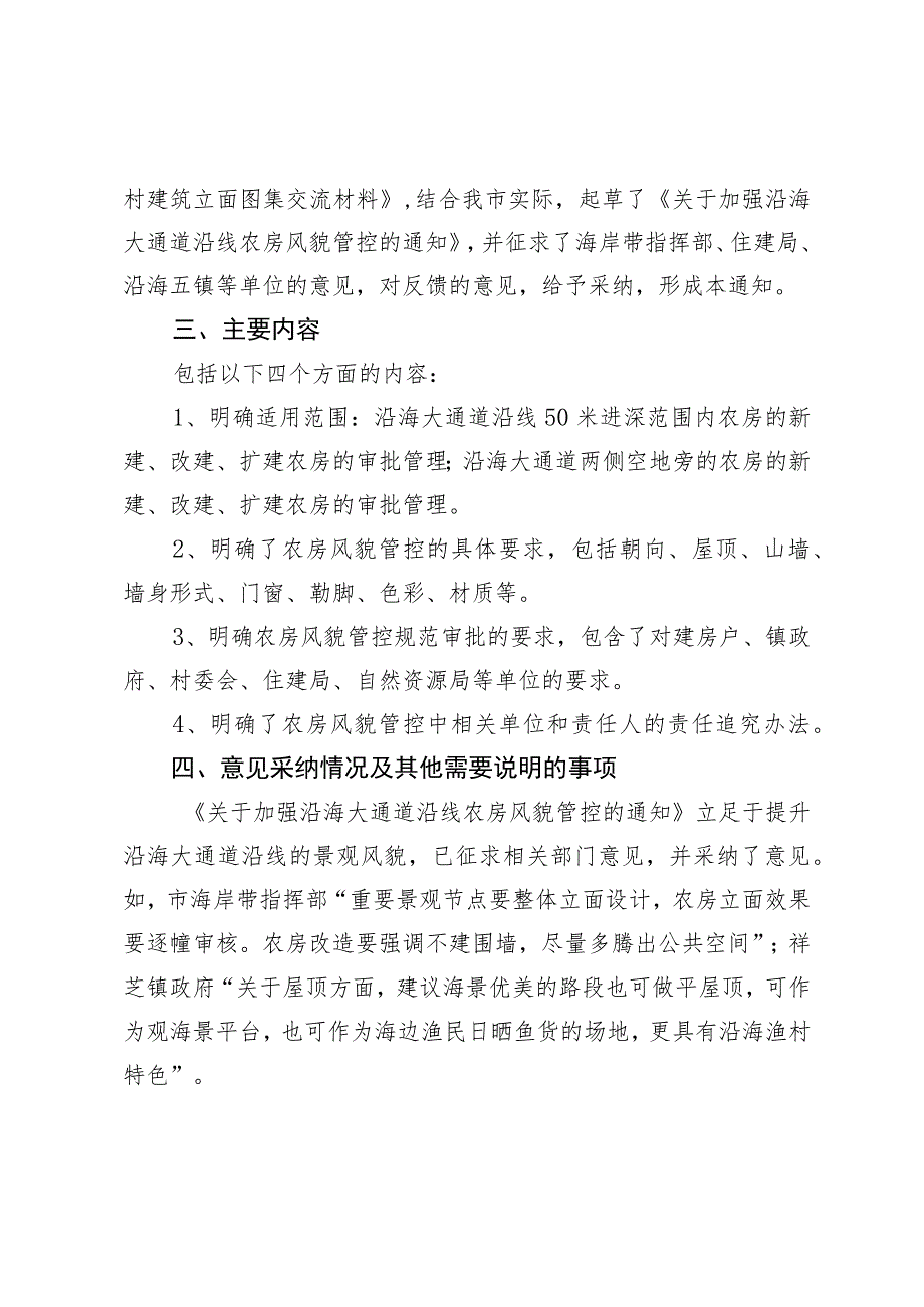 关于加强沿海大通道沿线农房风貌管控的通知的起草说明.docx_第2页