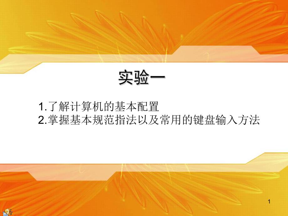 第1次实验认识键盘和指法练习.ppt_第1页