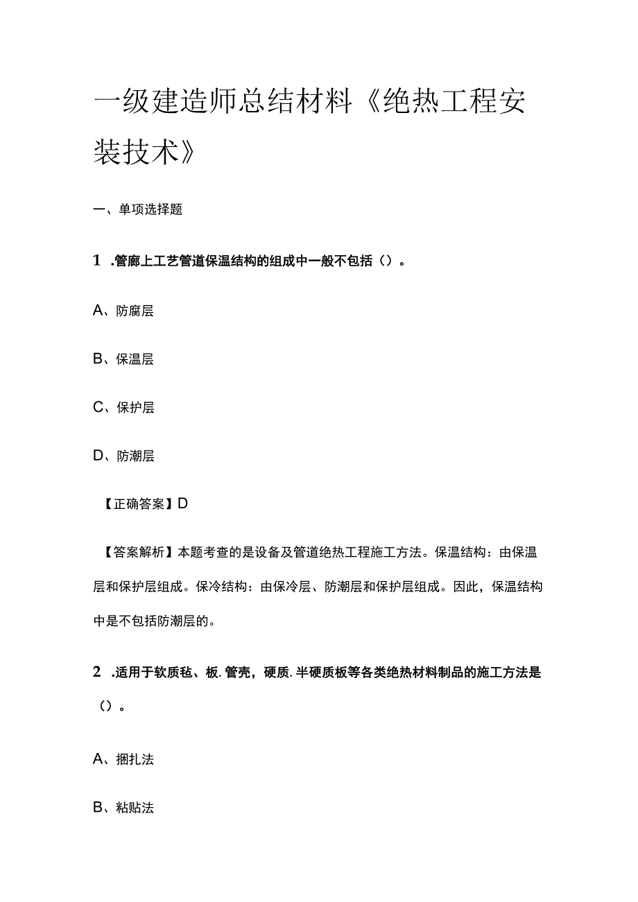 一级建造师历年考点总结《绝热工程安装技术》.docx_第1页