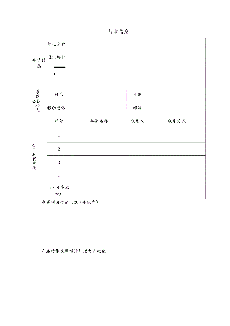 2023年5G融合应用揭榜赛报名表.docx_第3页