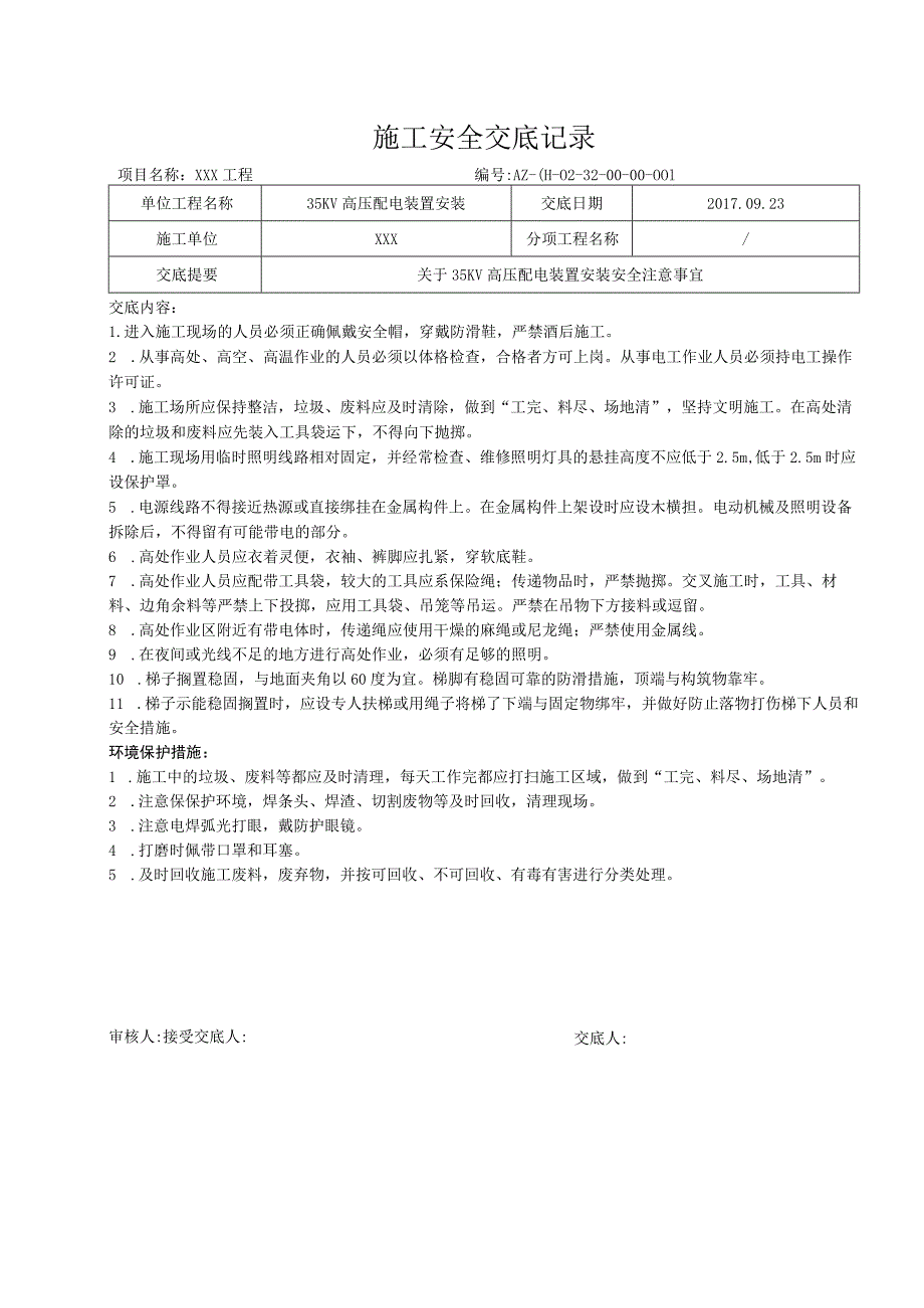 35KV高压配电装置安装安全交底.docx_第1页